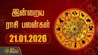 Today Rasipalan | இன்றைய ராசி பலன்கள் | 21.01.2026 | Today Horoscope | Astrology | News Tamil 24x7