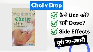 Choliv Drop Uses in Hindi | Side Effects | Dose