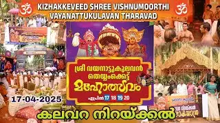 ചൗക്കി കിഴക്കേവീട് പാലാതീയ്യ തറവാട് | CHOWKI KASARAGOD | DAY-01 |  @satheeshrajbdk8634