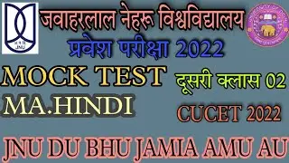 JNU ENTRANCE EXAM 2022 MA.HINDI MOCK TEST 02 #jnu #jnuexam2022 #cucet #mahindi #mahindisyllabus