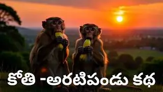 Two Monkeys and Banana Story in telugu | కోతి మరియు అరటిపండు కథ | cartoon stories in telugu
