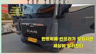 이런 만트럭 봤니? 탈때마다 기분이 좋아지는 만TGM