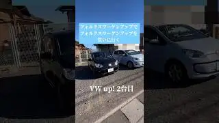 フォルクスワーゲン アップ！ 2台目を買いに行く #vw #volkswagen