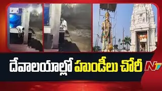 హుండీ పగలగొట్టి నగదు ఎత్తుకెళ్లిన దుండగులు | Temple Hundis Stolen in East Godavari | NTV Telugu