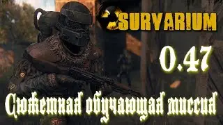 Сюжетная обучающая миссия! Survarium 0.47 ➤ Прохождение (Walkthrough) &bull; (PC) [Gameplay] ツ