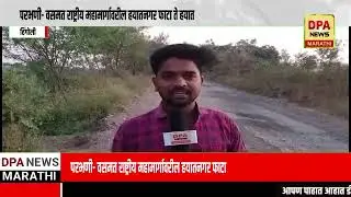 DPA NEWS परभणी- वसमत राष्ट्रीय महामार्गावरील हयातनगर फाटा ते हयातनगर या रस्त्याची अत्यंत दुरावस्था.