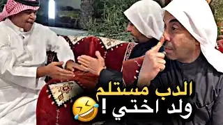 الدب مستلم ولد اختي 💔🤣 | سنابات حسين البقشي | علي الشهابي | بوحسين الحساوي 