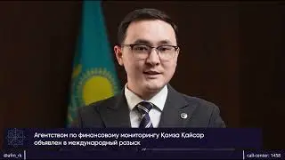 Блогер из Казахстана объявлен в международный розыск по делу о незаконных азартных играх
