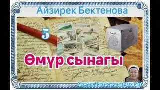 Айзирек Бектенова  Өмүр сынагы 5- бөлүм