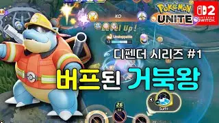 거북왕은 의외로 빨리 헤엄친다 / 디펜더시리즈#1 / 거북왕  [포켓몬유나이트]
