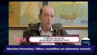 Μανούσος Μανουσάκης : Πέθανε ο σκηνοθέτης των τηλεοπτικών επιτυχιών