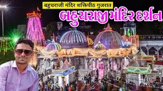 Bahuchraji Mandir Darshan ।। Shankhalpur Temple Tour #shivblogs #Bahucharma #mataji