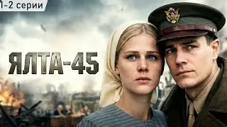 МОЩНЫЙ ВОЕННЫЙ ФИЛЬМ! ЯЛТА-45 // 1-2 серии // Смотреть ФИЛЬМ онлайн бесплатно