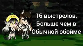 16 shot гача клип с русским переводом