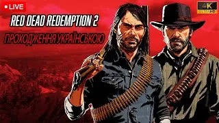 RED DEAD REDEMPTION 2 4K 60 FPS ПРОХОДЖЕННЯ УКРАЇНСЬКОЮ РАНЧО ДЖОНА МАРСТОНА ДЖИМА МІЛТОНА №13
