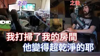 【Asmongold翻譯】我打掃了我的房間，他變得超乾淨的耶!觀眾:這是CGI特效嗎!!!