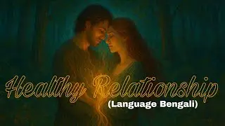 Healthy Relationship (Language Bengali) #live #livestream #podcast #goodlife #relationship #bengali