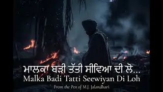 Malka Badi Tatti Seewiyan Di Loh | Dark Spiritual Punjabi Poetry | Kalam Da Safar &ndash; M.J. Jalandhari