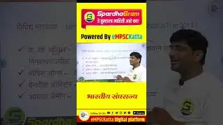 भारतीय संघराज्य #empsckatta #spardhagram #mpscpolity #mpscexam #mpscreels #