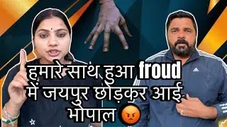 हमारे साथ हुआ बहुत बदा froud में आ गई भोपाल mp