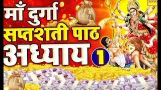 श्री दुर्गा सप्तशती पाठ अध्याय 1 