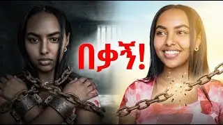 ህይወትህን መቀየር ከፈለግክ እነዚህን 5 ነገሮች አቁም! | Stop Letting These 5 Things Control Your Life!