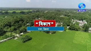 VIKASH - DARRANG DISTRICT  | বিকাশ - দৰং জিলা
