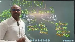 द्वंद्व समास म्हणजे काय? शिका तुमच्या भाषेत प्रा शेख सर यांच्या वाणीतून..8805015544