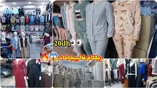 ريكلام فالبيجامات كلشي 20dh😍جديد سلعة 3dh👌محل جديد لملابس البرد فسوق أولاد ميمون😱جديد زرابي وموكيط