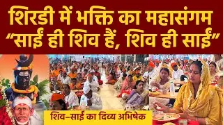 Shirdi Sai Rudra Abhishek | शिरडी में भक्ति का महासंगम, शिव - साईं का दिव्य अभिषेक | Spiritual Event