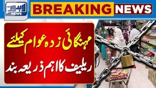 Summary to close utility stores approved | Inflation | Breaking News |  Lahore News HD