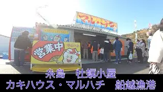 【糸島 牡蠣小屋・船越漁港 / Oyster BBQ Funakoshi Itoshima Fukuoka】Kaki Goya - GoPro HERO7+iPhone13mini🦪🦪🦪