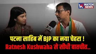 RATNESH KUSHWAHA का मिशन पटना साहिब ! क्या दोहराएंगे इतिहास| WATCH NEWS |