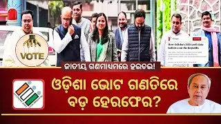 ଓଡ଼ିଶା ଭୋଟ ଗଣତିରେ ବଡ଼ ହେରଫେର? ଜାତୀୟ ଗଣମାଧ୍ୟମରେ ହଇଚଇ! 😱 | Odisha Election Vote Counting Controversy