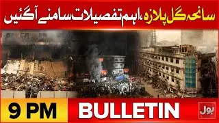 Gul Plaza Fire Updates | BOL News Bulletin at 9 PM | Political Tensions Heat Up in Karachi