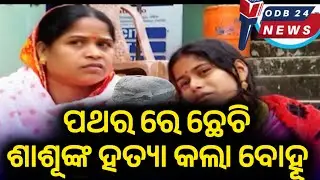 Daughter in law kills mother in law | ODB24 NEWS  । ପଥର ରେ ଛେଚି ସାସୁଙ୍କୁ ହତ୍ୟା କଲା ବୋହୂ