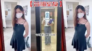 【合租室友】被小姨從公司趕了出來，沒想到租個房遇見漂亮的合租小姐姐！！【抖音tik tok】郝皓 合集一！