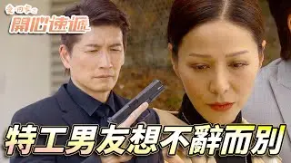 愛．回家之開心速遞｜特工男朋友同前度一樣想不辭而別！？與其空等通知不如一齊上戰場！｜劉丹｜呂慧儀｜單立文｜滕麗名｜周嘉洛｜第2700集｜愛回家2025｜港劇跟播精華｜TVB