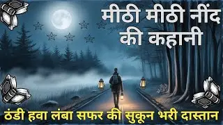 एक अकेले मुसाफिर की रात | Relaxing Bedtime Sleep Story Hindi | Deep Calm Night