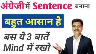 English के Sentence बनाना आसान है | Sentence structure in English grammar | Translation in English
