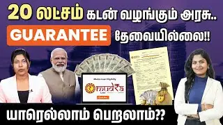 How to Get ₹20 Lakh Mudra Loan Without Guarantee! | Mudra Loan Details in Tamil