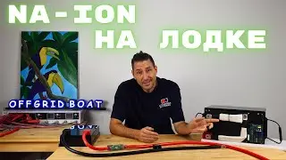Натриевая батарея для лодок. Прямая замена свинцу, но только лучше ?!