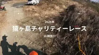 2026猿ヶ島スーパーライディング　神奈川県　オフロードバイク