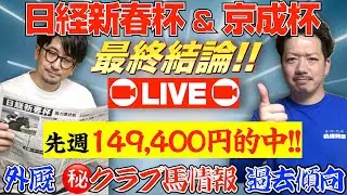 【LIVE配信】日経新春杯＆京成杯 最終結論！先週149,400円的中！過去傾向・外厩・クラブ情報から◎○▲！