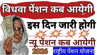 Vidhva Pension Kab Aayegi New Vridha Pension Kab Aayegi || Pension New Update 2026