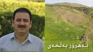 بەهرۆز بەڵخەی , خۆشترین گۆرانی هەورامان ۲۰۲۰  .. bahroz balxay xoshtrin gorani hawrami 2020