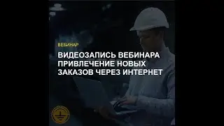 Вебинар 