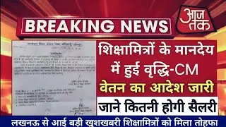 Shiksha Mitra latest news | मानदेय में हुई बढोत्तरी shikshamitra news today