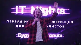 Громкие рыбы на IT Nights