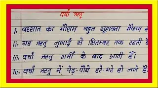 Write 10 Points Hindi Essay on Rainy Season | Hindi Nibandh on Rainy Season In 10 Lines 